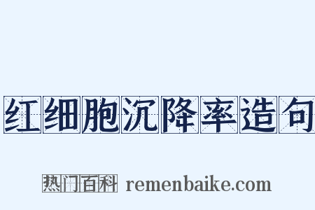 红细胞沉降率造句是什么意思的图片